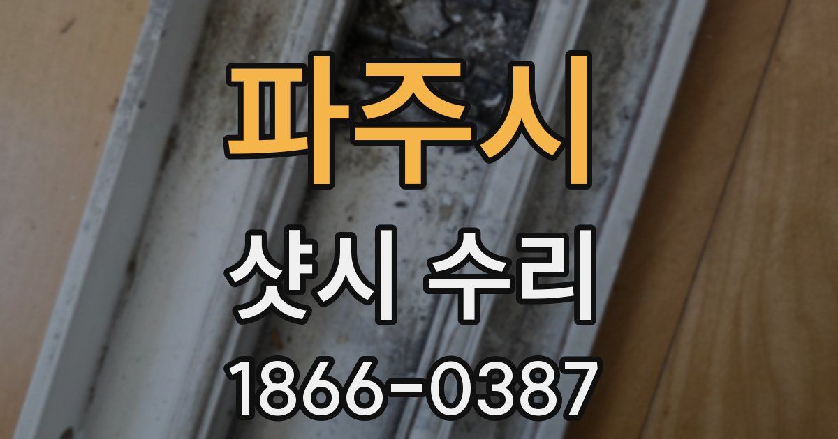 파주시 샷시 수리