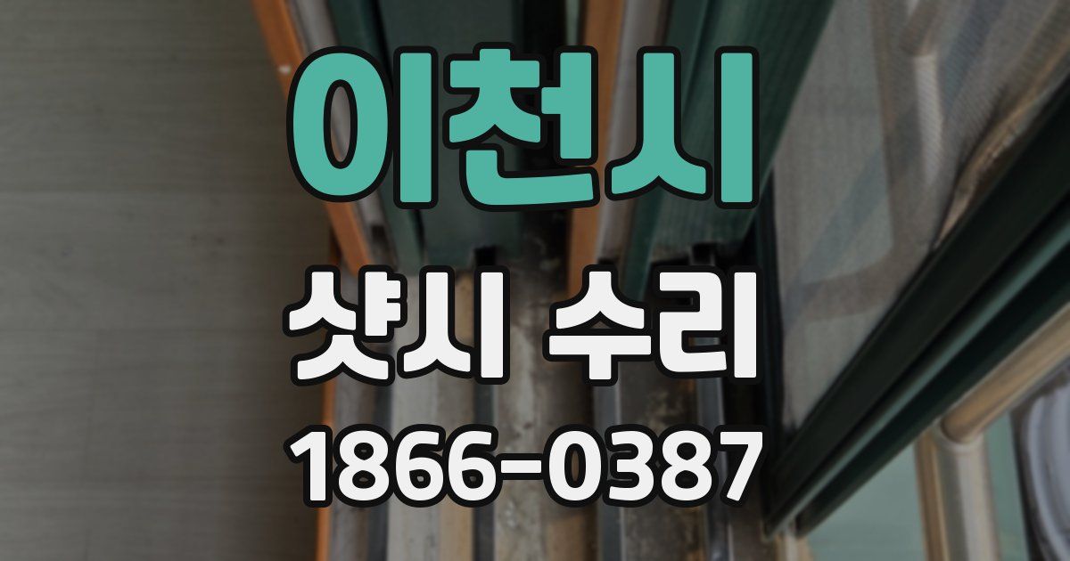 이천시 샷시 수리