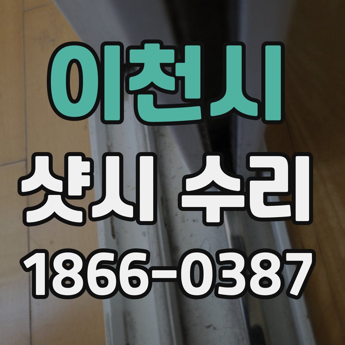 이천시 샷시 수리