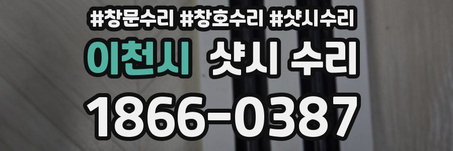 이천시 샷시 수리