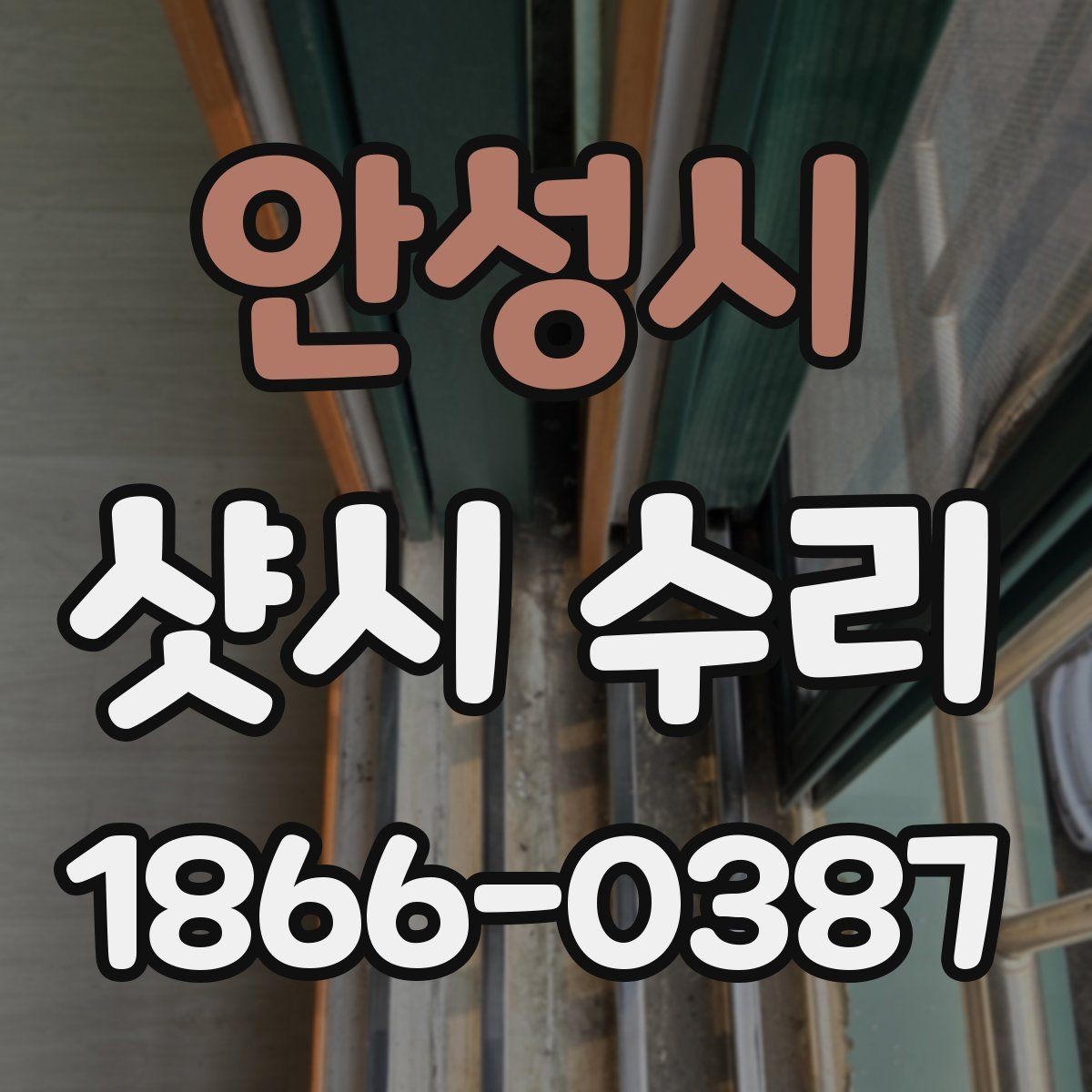 안성시 샷시 수리 비용 절감에 도움이 되는 선택