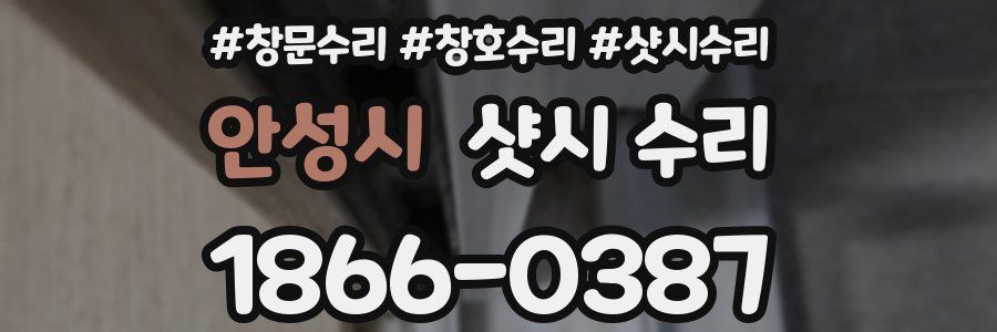 안성시 샷시 수리