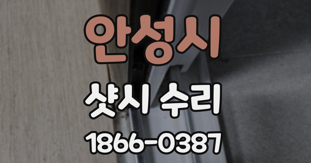 안성시 샷시 수리