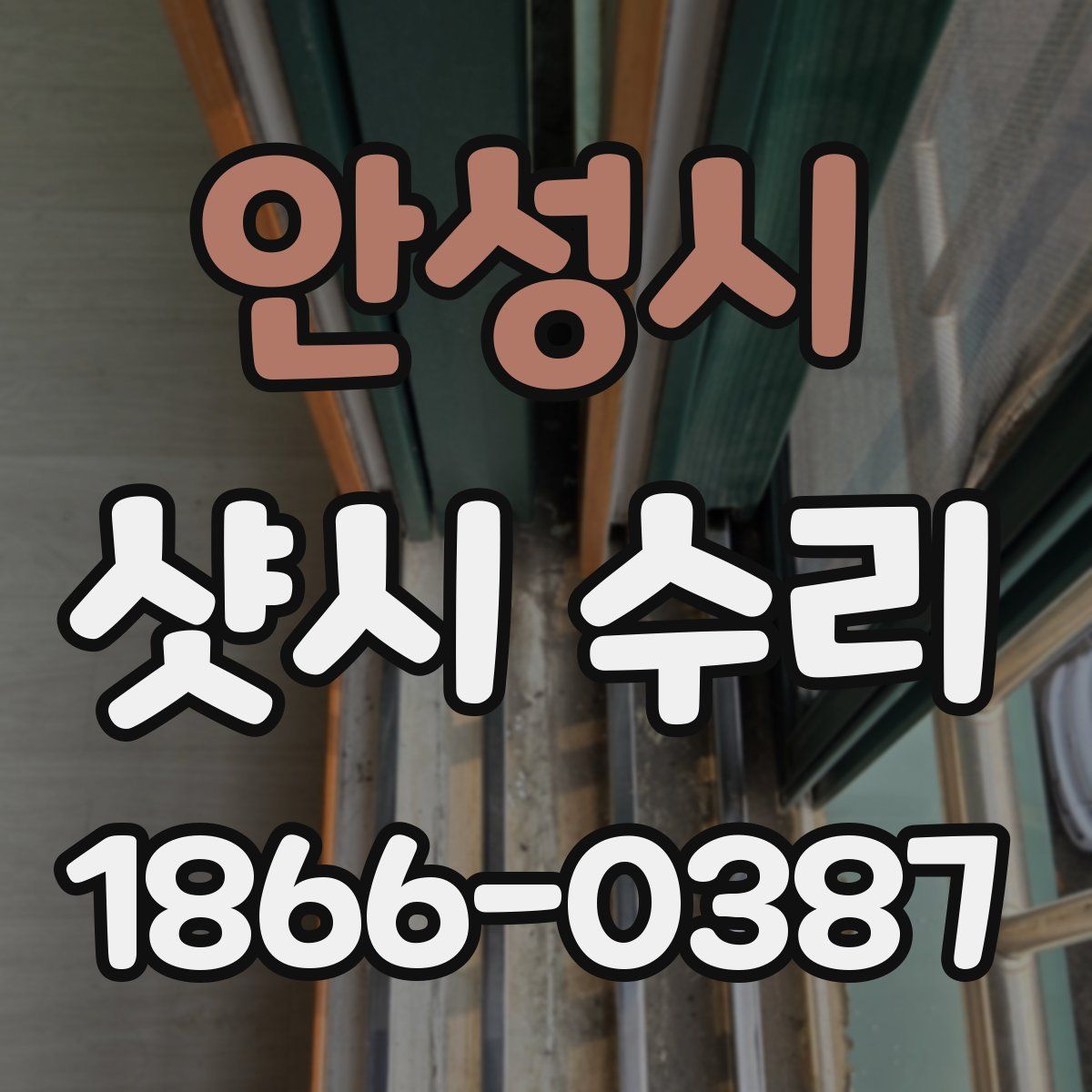 안성시 샷시 수리