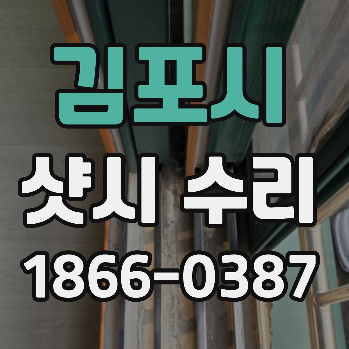 김포시 샷시 수리