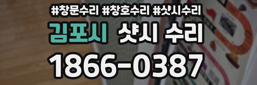 김포시 샷시 수리