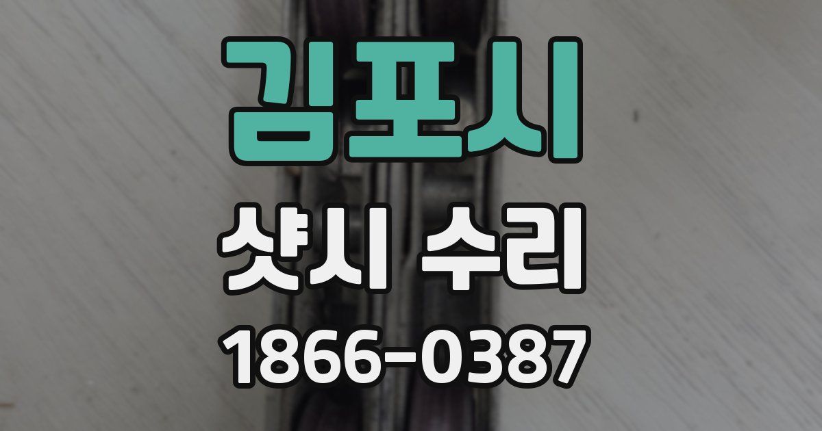 김포시 샷시 수리