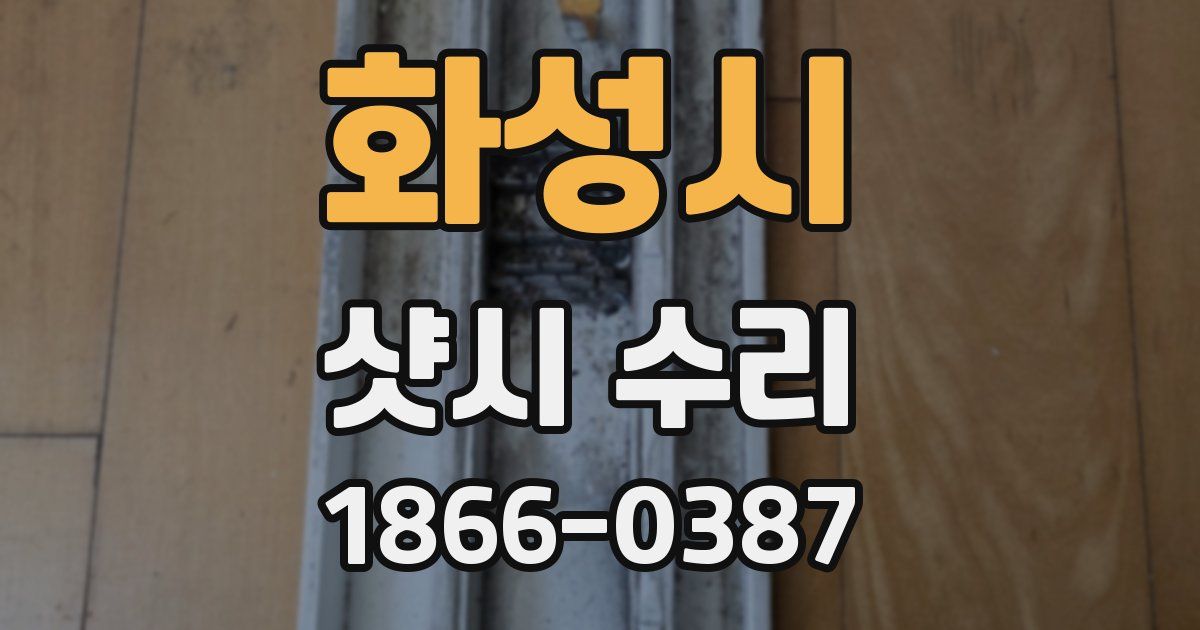 화성시 샷시 수리