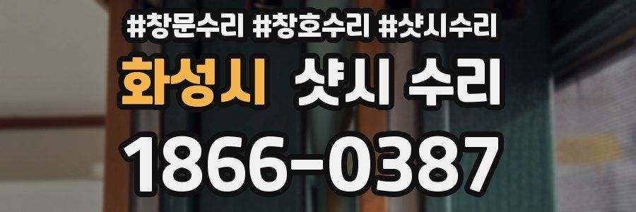 화성시 샷시 수리