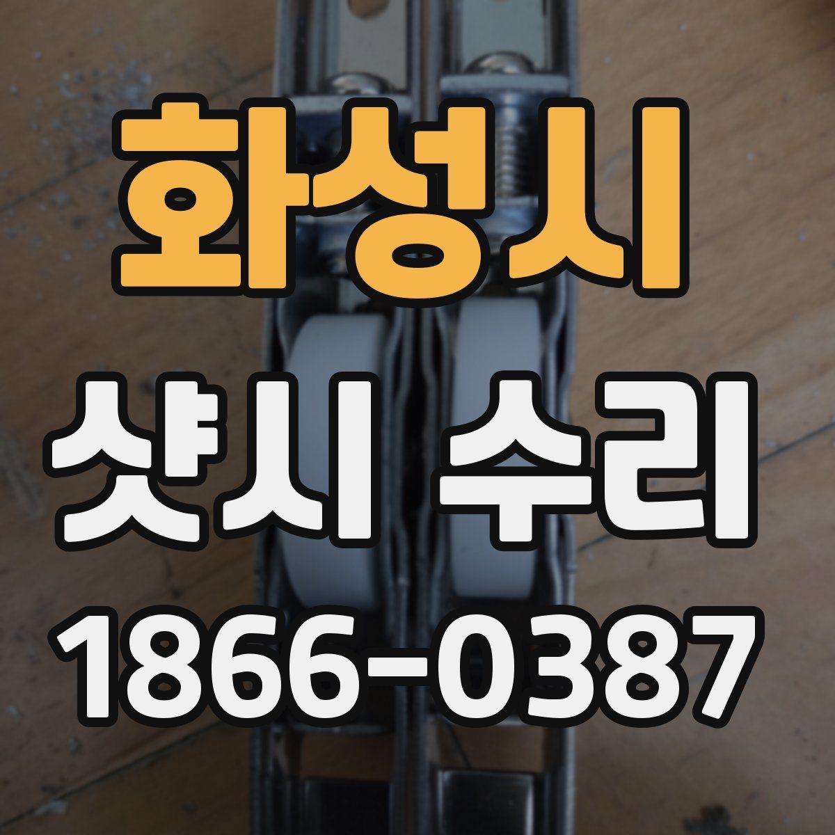 화성시 샷시 수리