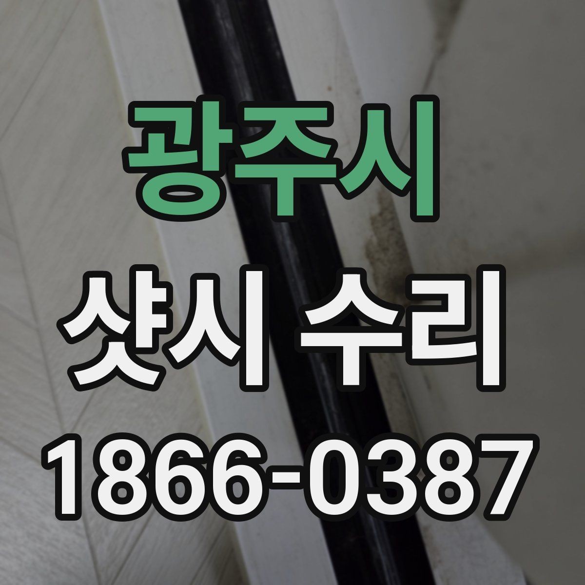 광주시 샷시 수리 상담 시 현장 사진이 필요한 이유