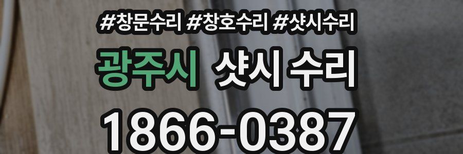 광주시 샷시 수리