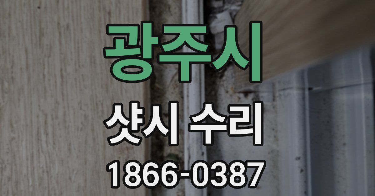 광주시 샷시 수리