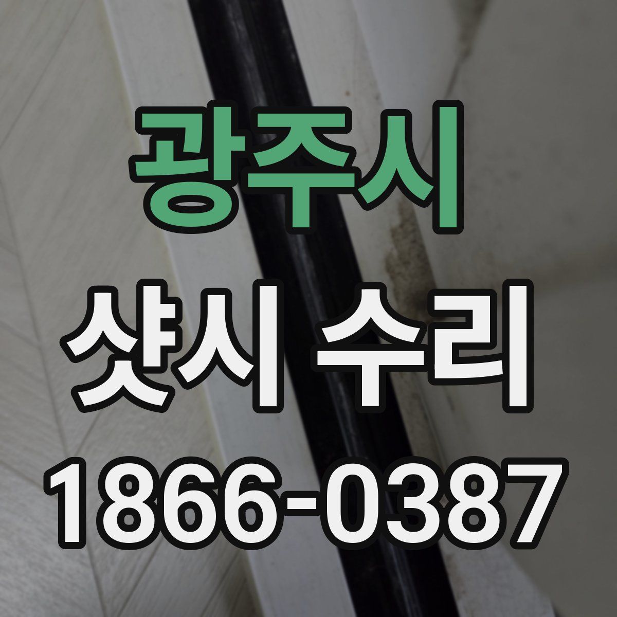 광주시 샷시 수리