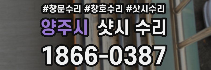양주시 샷시 수리