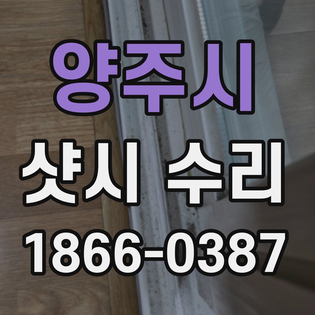 양주시 샷시 수리