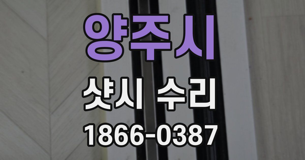 양주시 샷시 수리