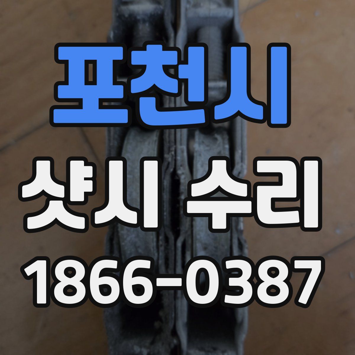 포천시 샷시 수리