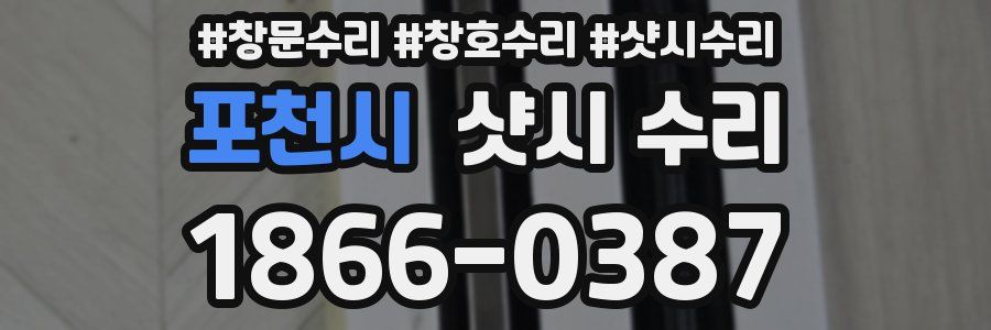 포천시 샷시 수리
