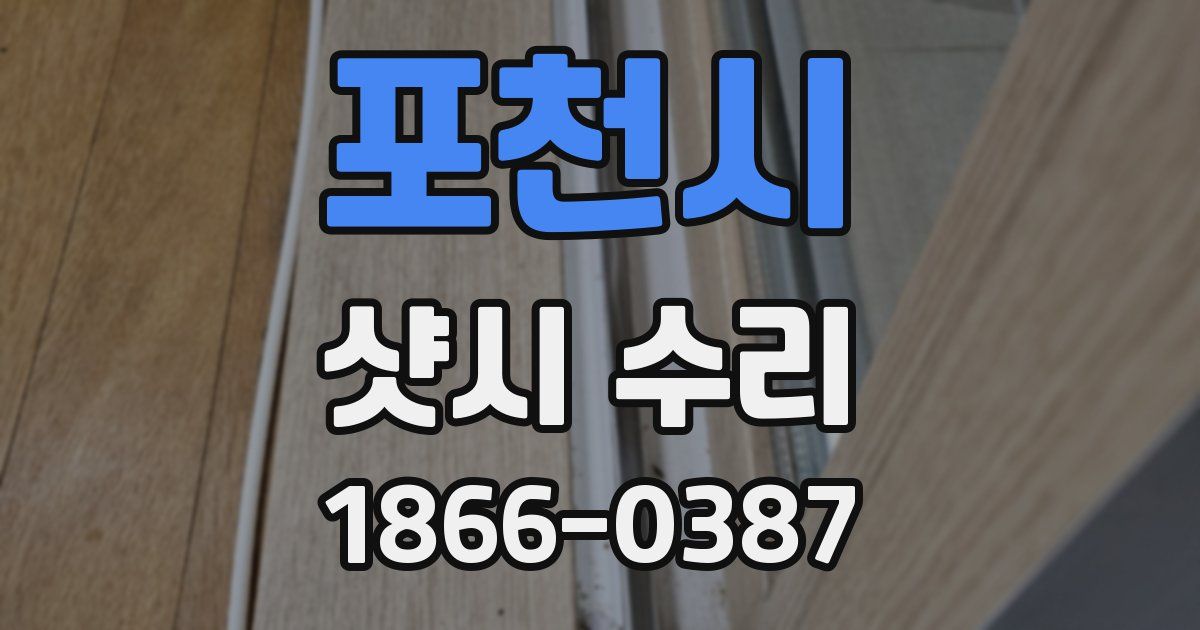 포천시 샷시 수리