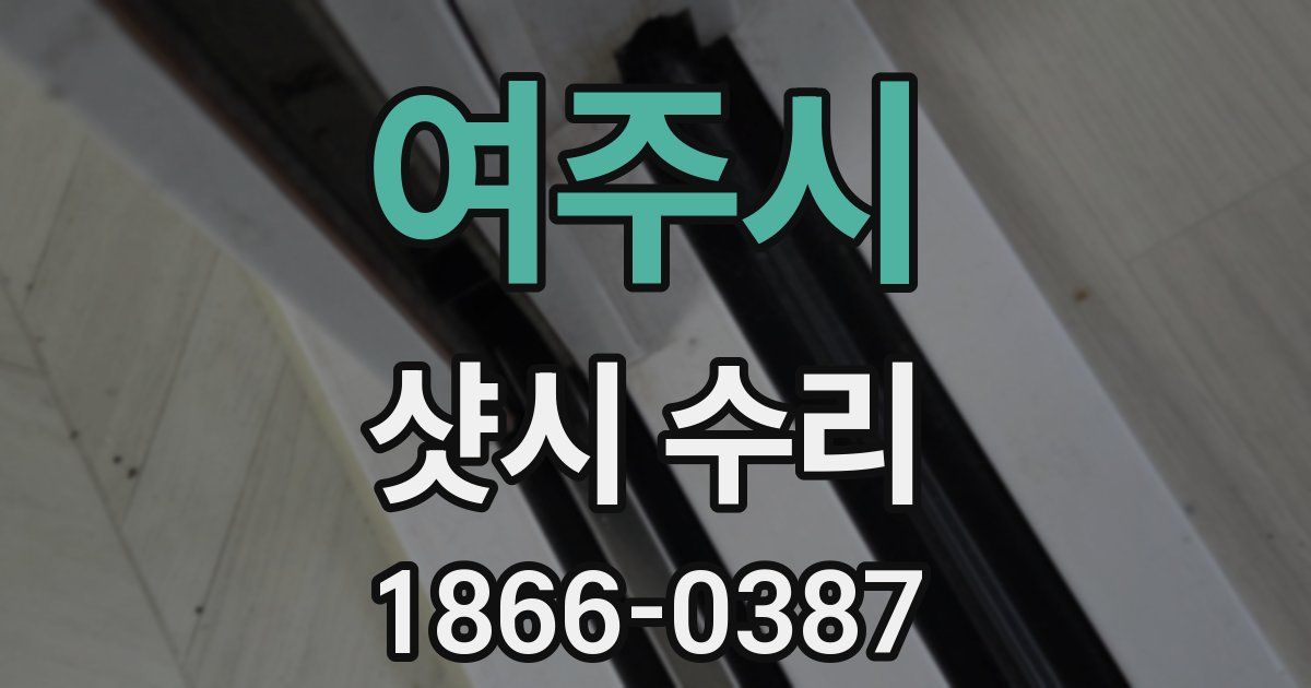 여주시 샷시 수리
