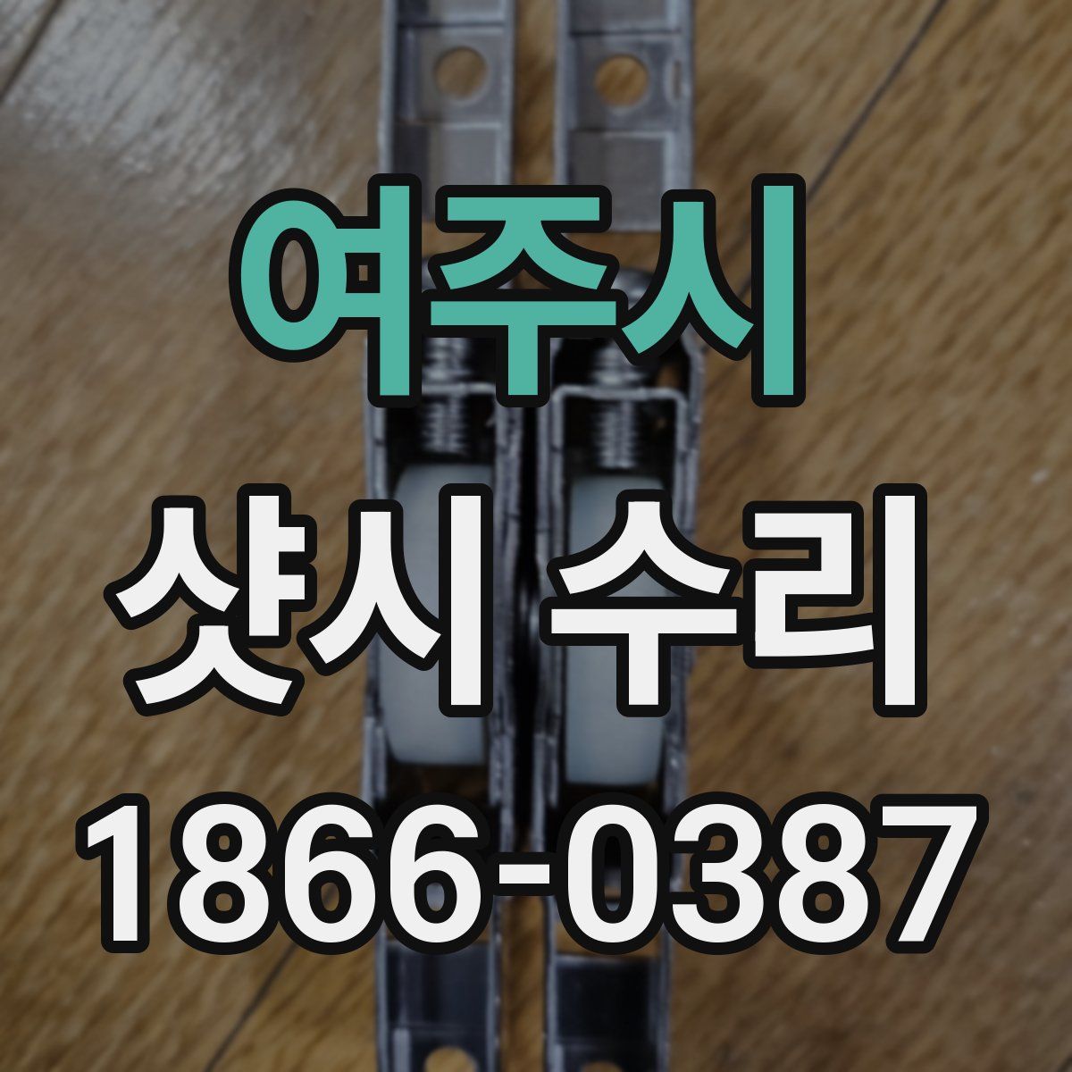 여주시 샷시 수리