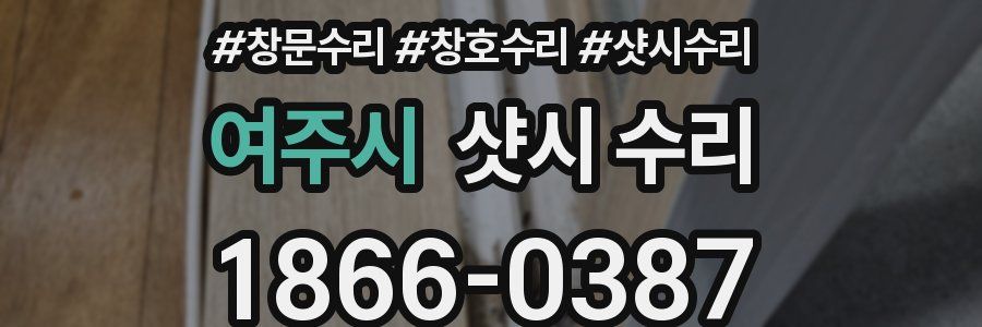 여주시 샷시 수리