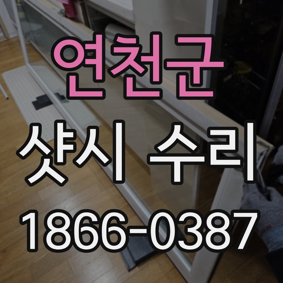 연천군 샷시 수리