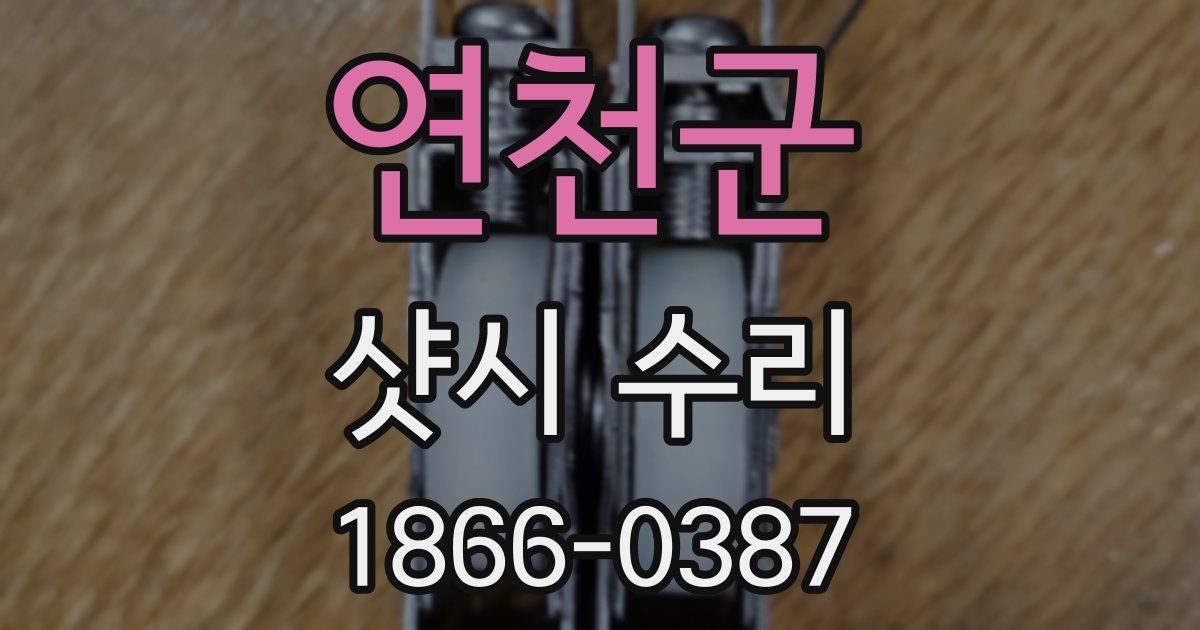연천군 샷시 수리