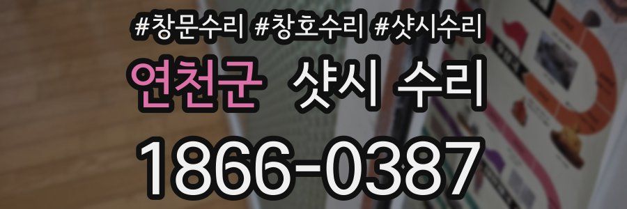 연천군 샷시 수리