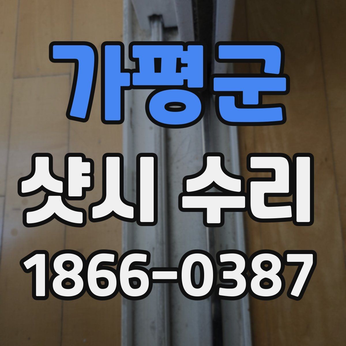 가평군 샷시 수리 비용 알아볼 때 체크할 점