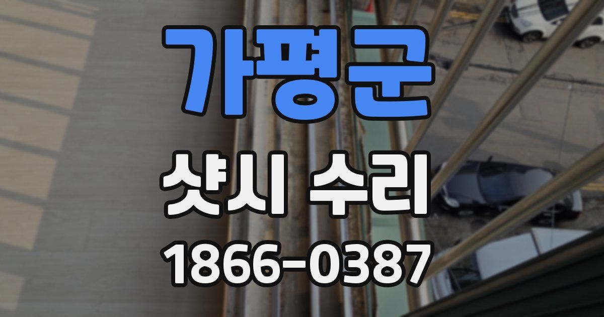 가평군 샷시 수리