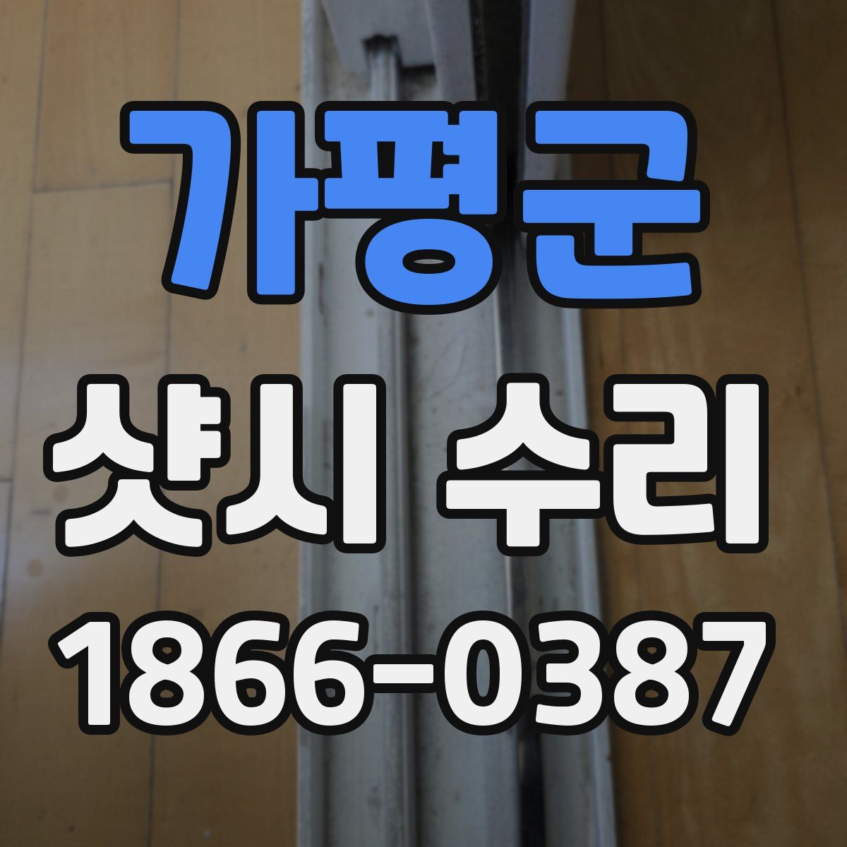 가평군 샷시 수리