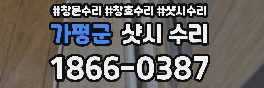 가평군 샷시 수리