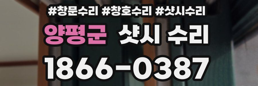 양평군 샷시 수리