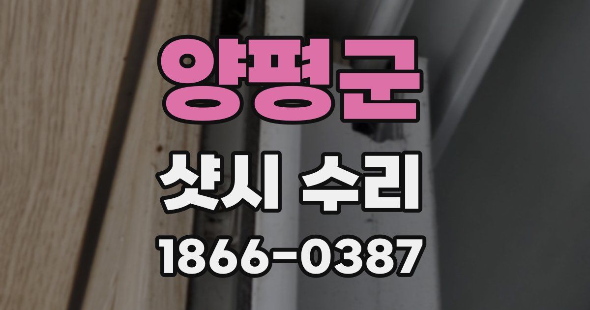 양평군 샷시 수리