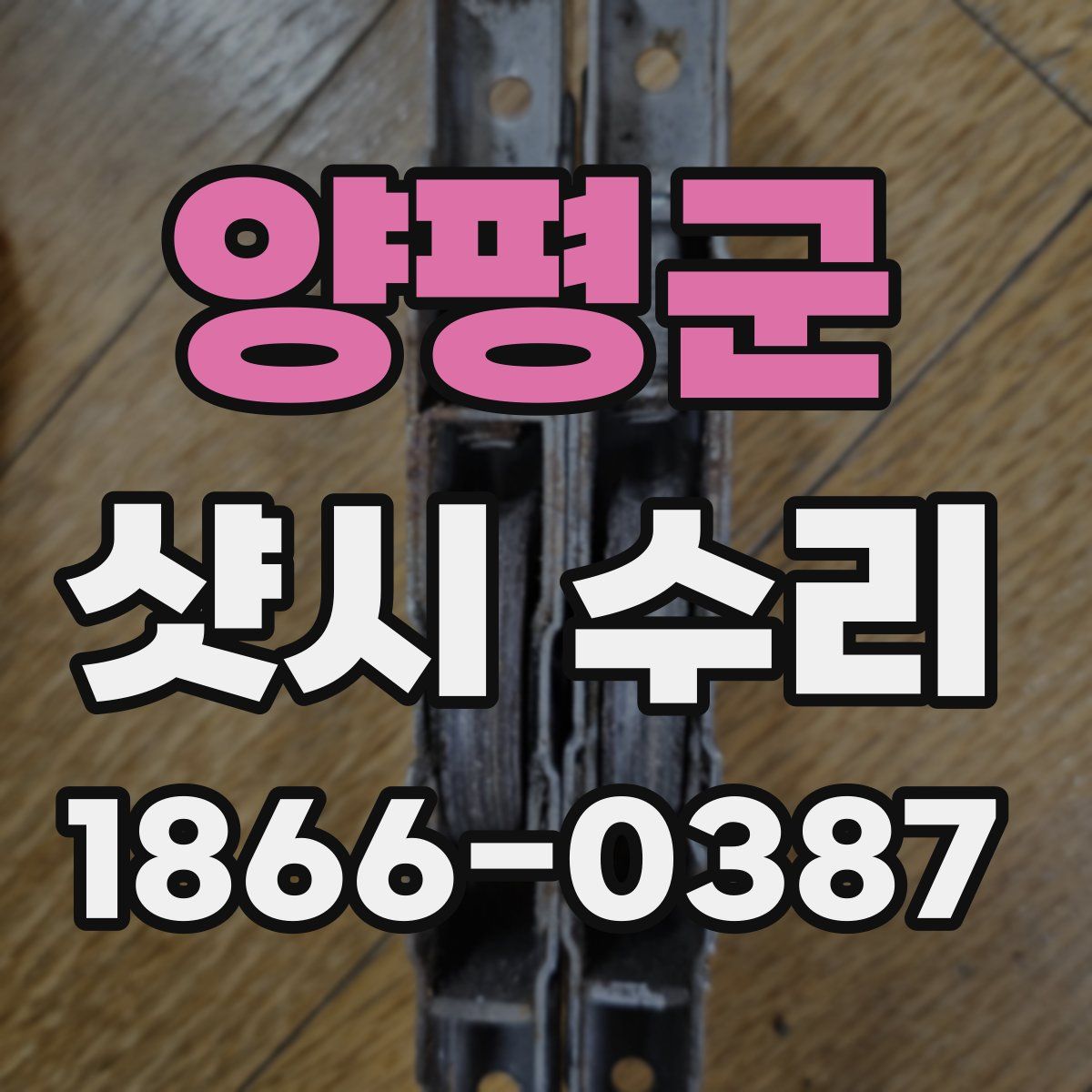 양평군 샷시 수리
