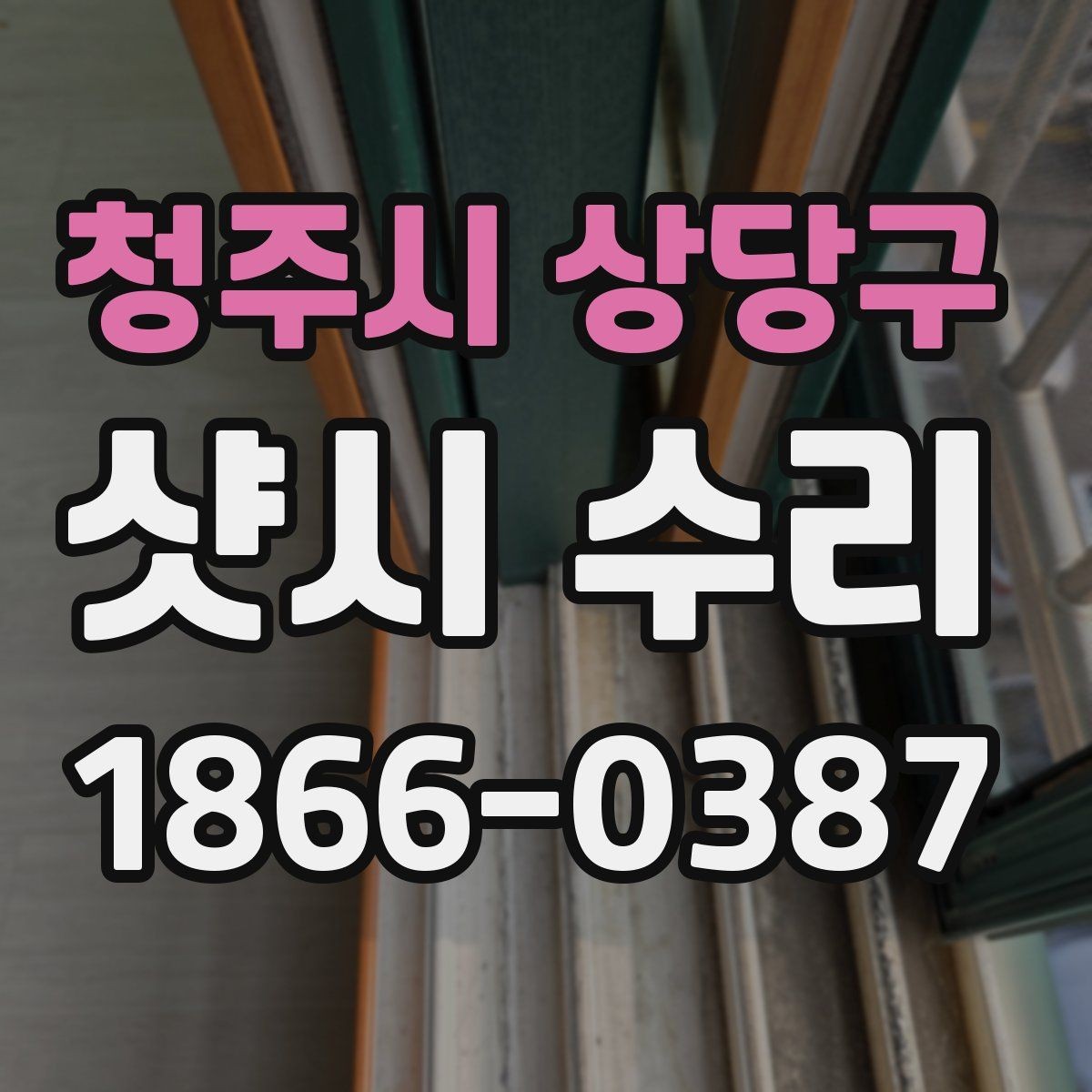 청주시 상당구 샷시 수리 업체 상담 시 묻기 좋은 질문