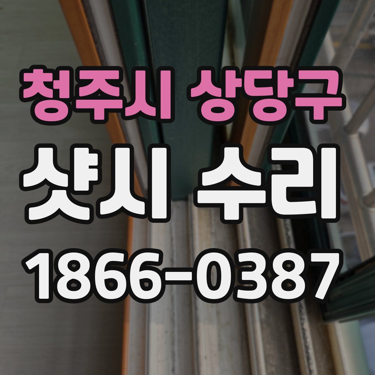 청주시 상당구 샷시 수리