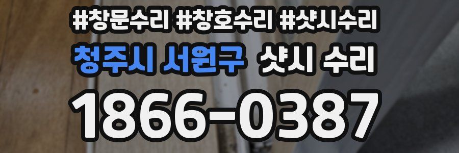 청주시 서원구 샷시 수리