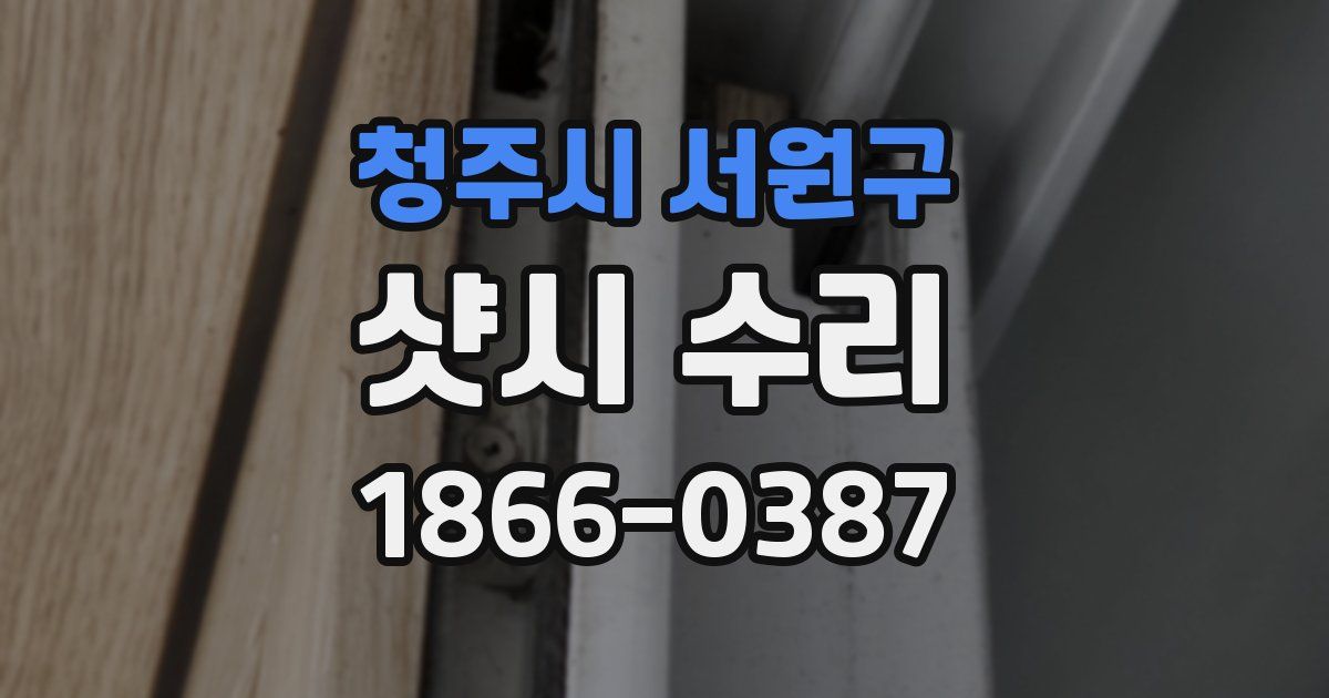 청주시 서원구 샷시 수리