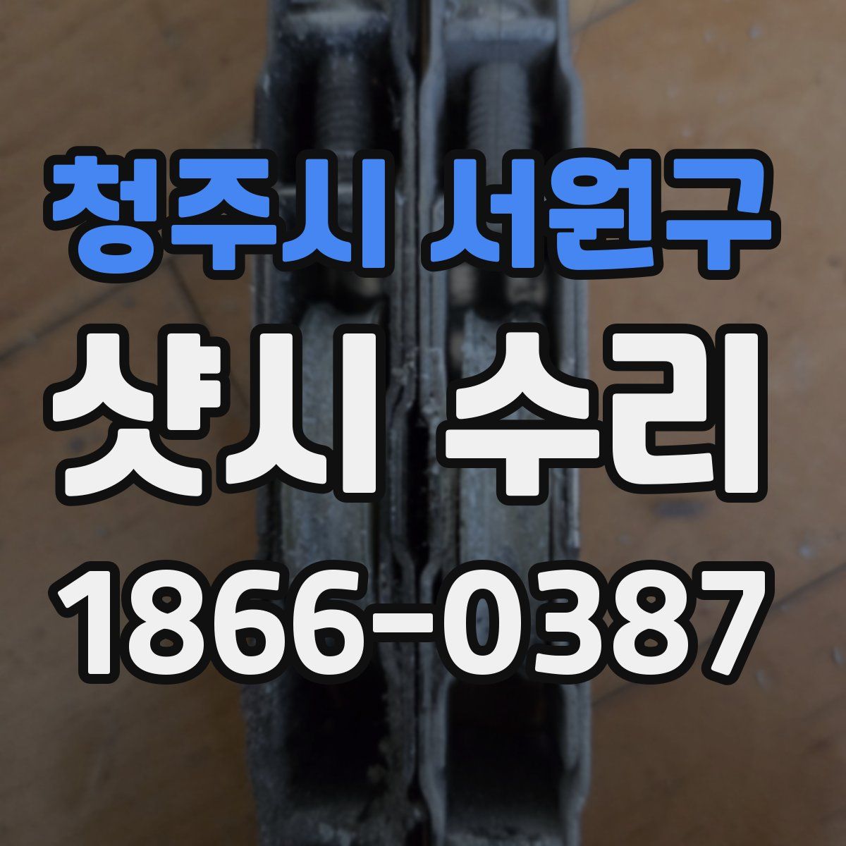 청주시 서원구 샷시 수리