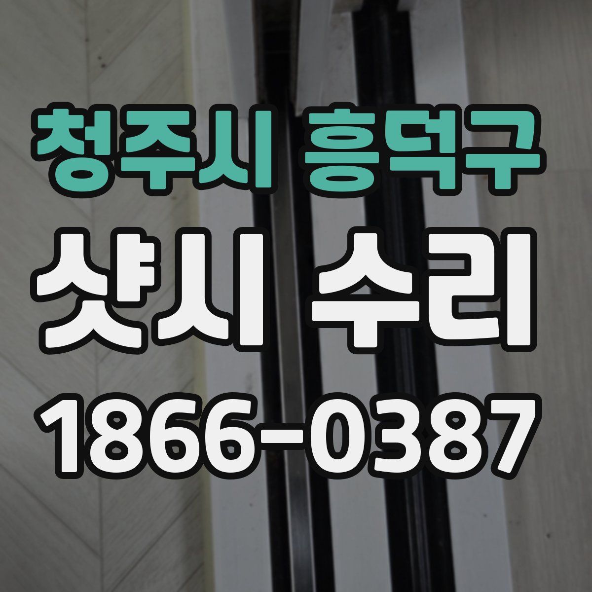 청주시 흥덕구 샷시 수리