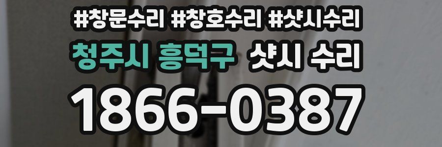 청주시 흥덕구 샷시 수리