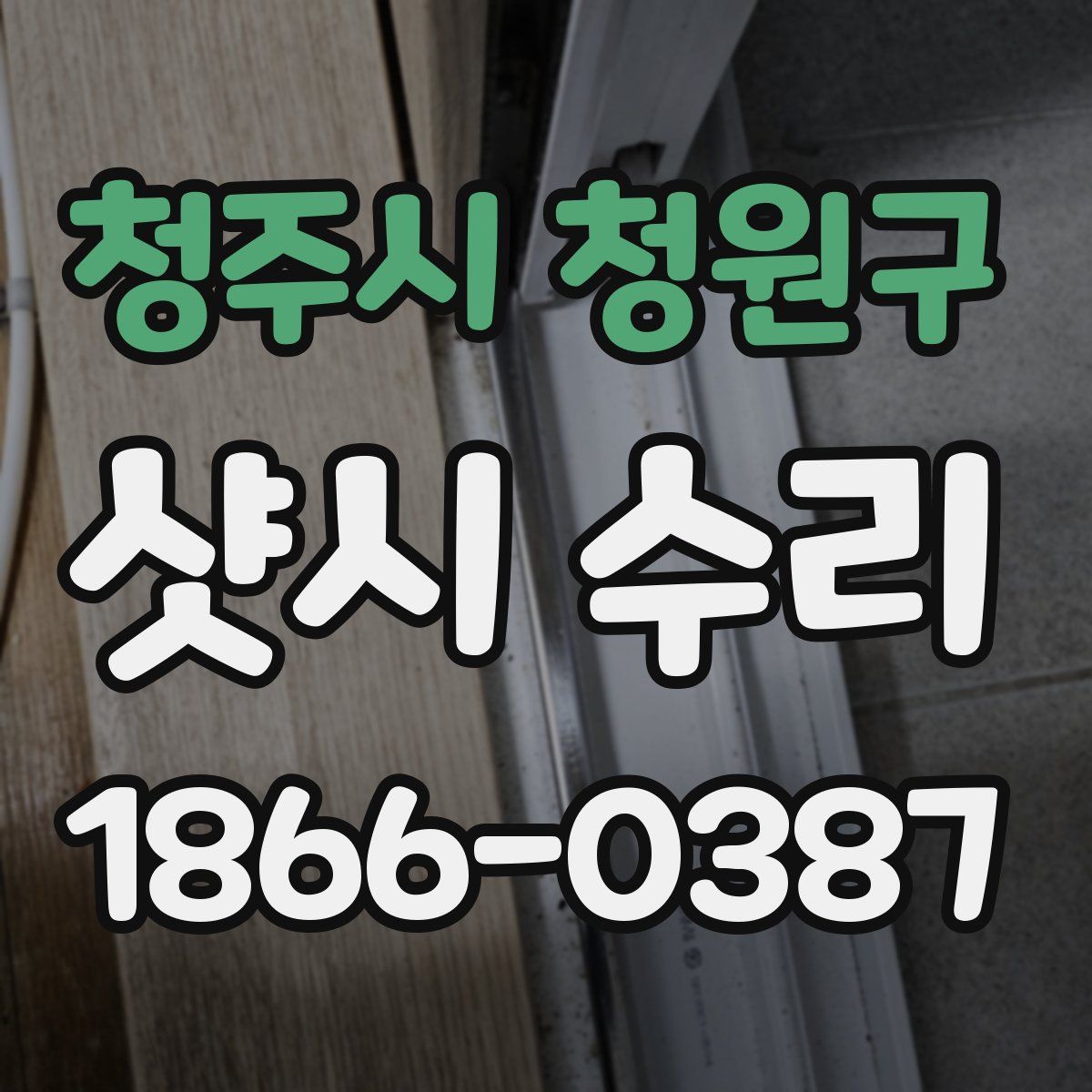 청주시 청원구 샷시 수리