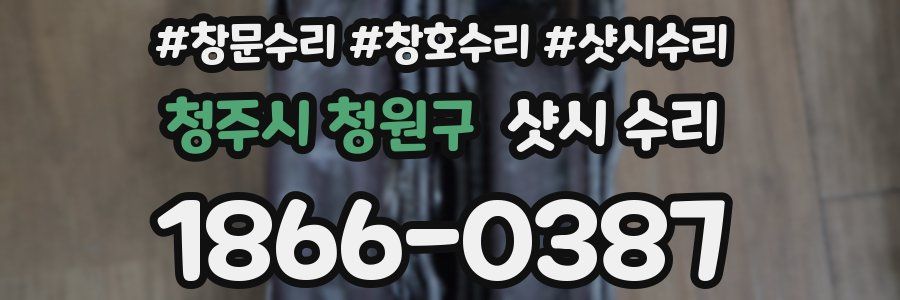 청주시 청원구 샷시 수리