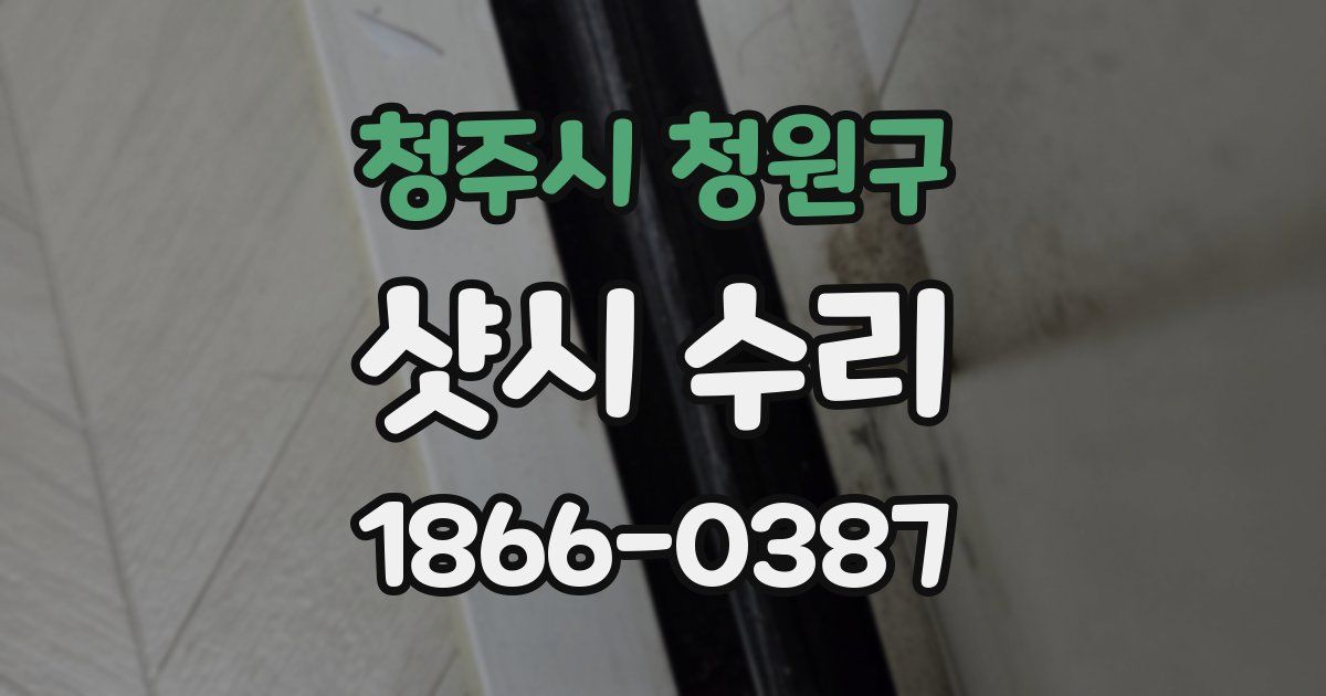 청주시 청원구 샷시 수리