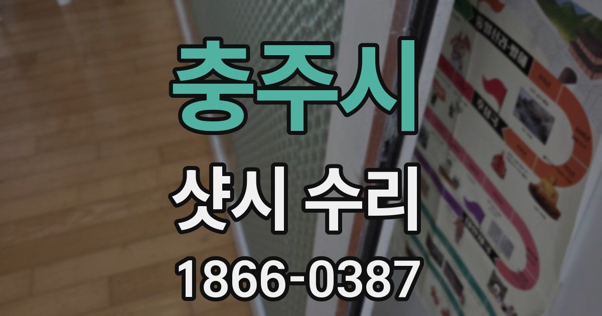 충주시 샷시 수리