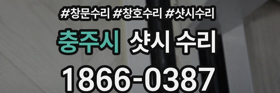 충주시 샷시 수리