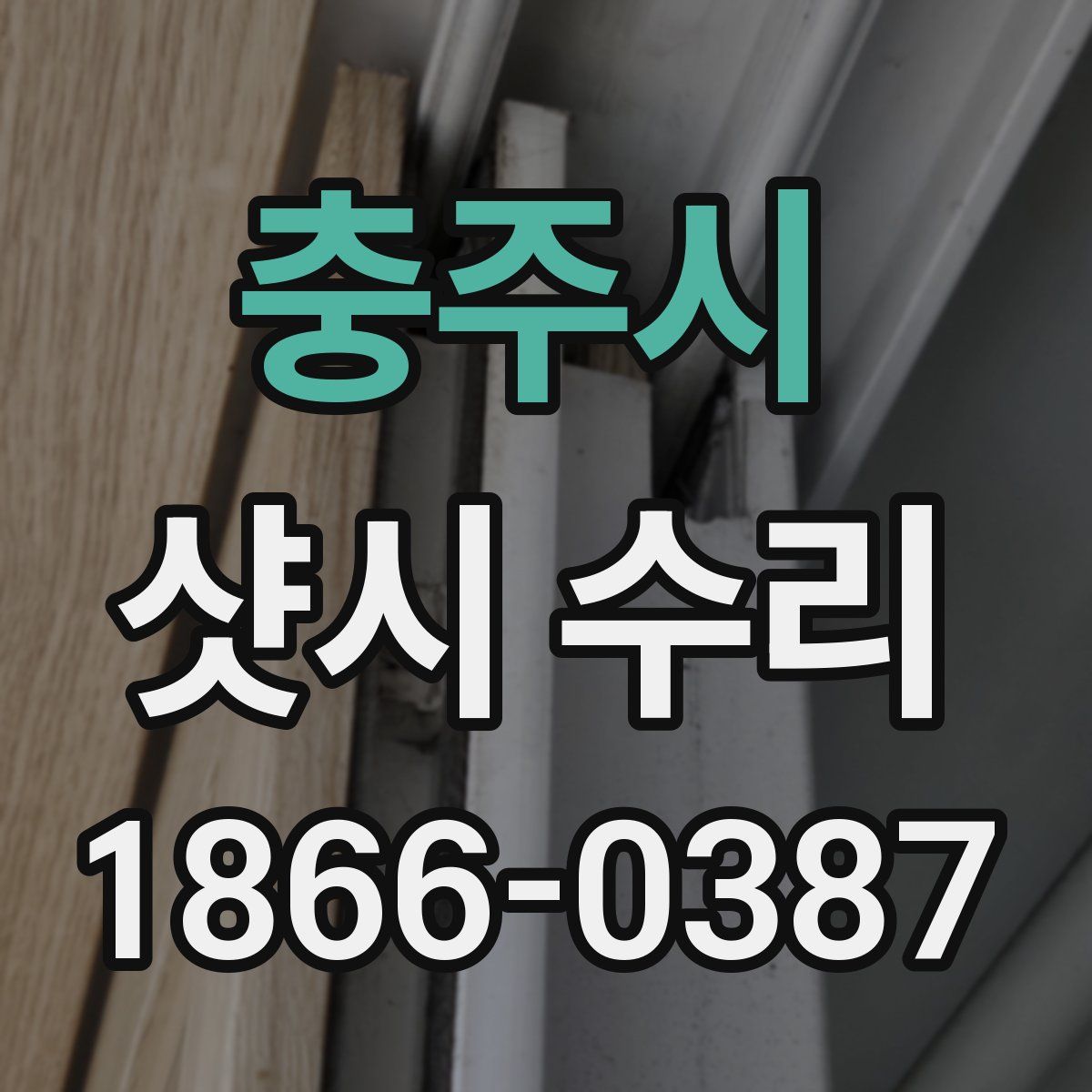 충주시 샷시 수리
